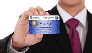 دریافت کارت بازرگانی