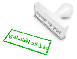 اخذ کد اقتصادی
